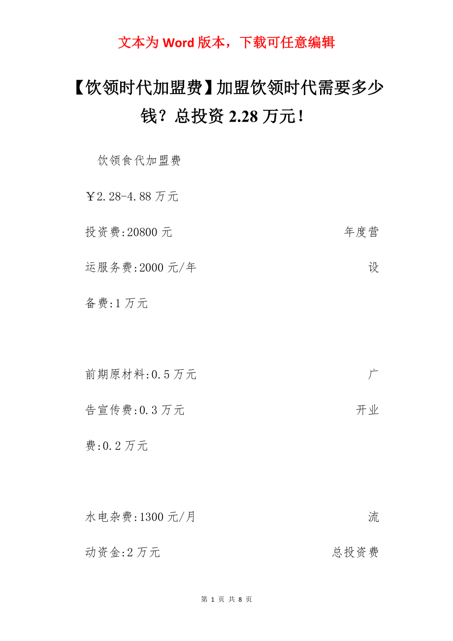 【饮领时代加盟费】加盟饮领时代需要多少钱？总投资2.28万元！.docx_第1页