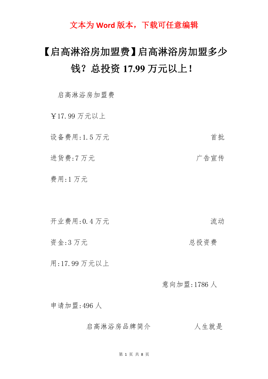 【启高淋浴房加盟费】启高淋浴房加盟多少钱？总投资17.99万元以上！.docx_第1页