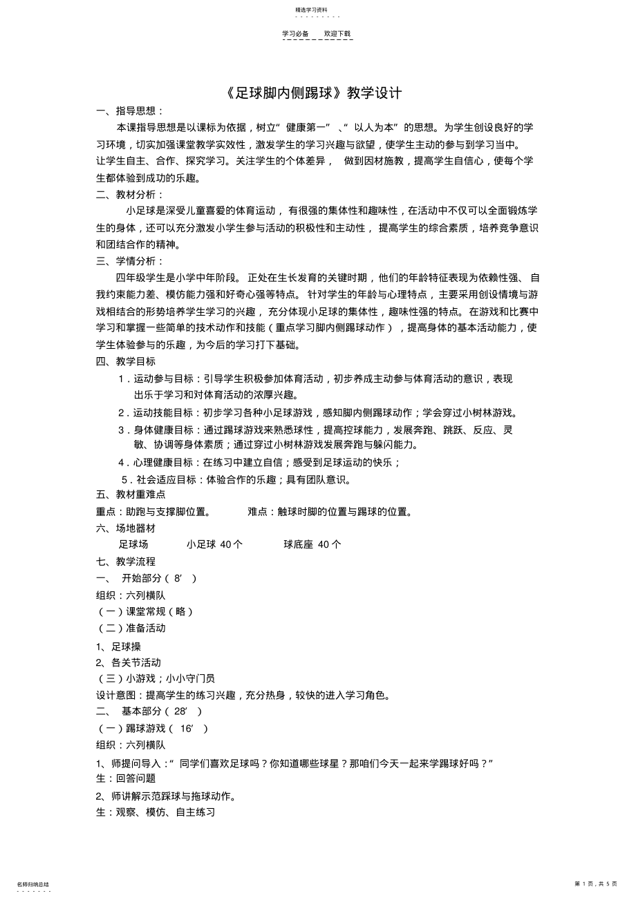 2022年水平二踢球游戏教案 .pdf_第1页