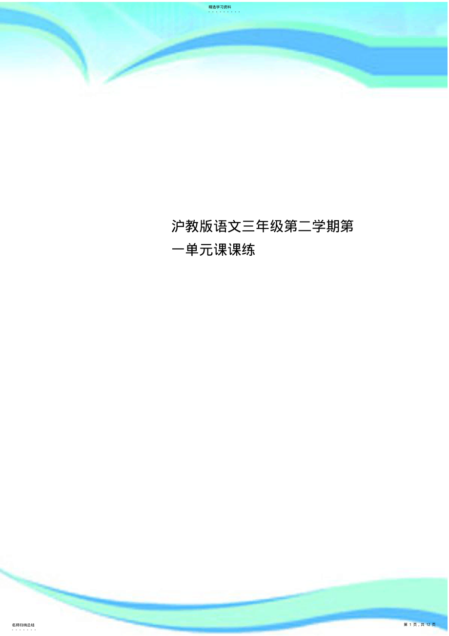 2022年沪教语文三年级第二学期第一单元课课练 .pdf_第1页