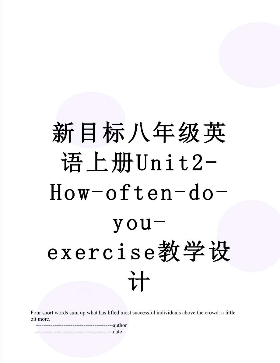 新目标八年级英语上册Unit2-How-often-do-you-exercise教学设计.doc_第1页