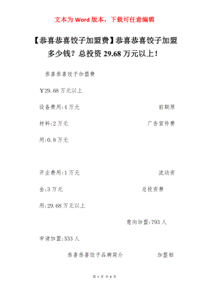 【恭喜恭喜饺子加盟费】恭喜恭喜饺子加盟多少钱？总投资29.68万元以上！.docx