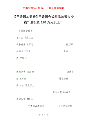 【芋香园加盟费】芋香园台式甜品加盟多少钱？总投资7.97万元以上！.docx