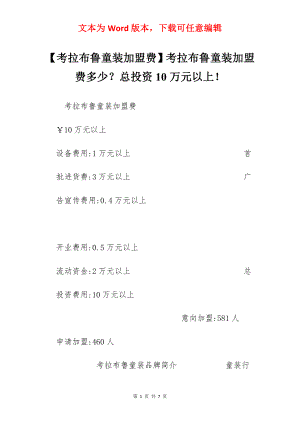 【考拉布鲁童装加盟费】考拉布鲁童装加盟费多少？总投资10万元以上！.docx