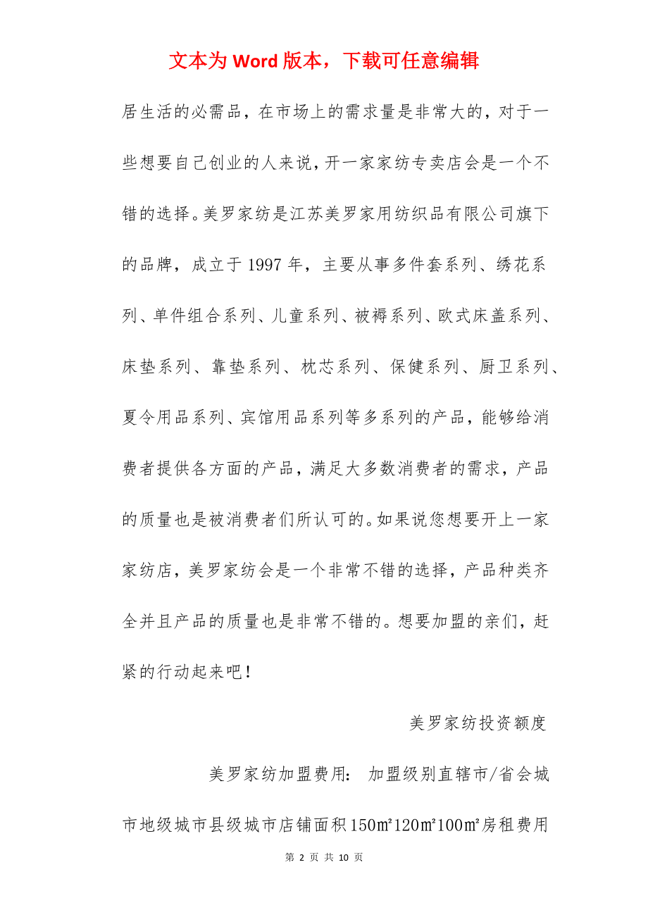 【美罗家纺加盟费】加盟美罗家纺需要多少钱？总投资32.4万元！.docx_第2页