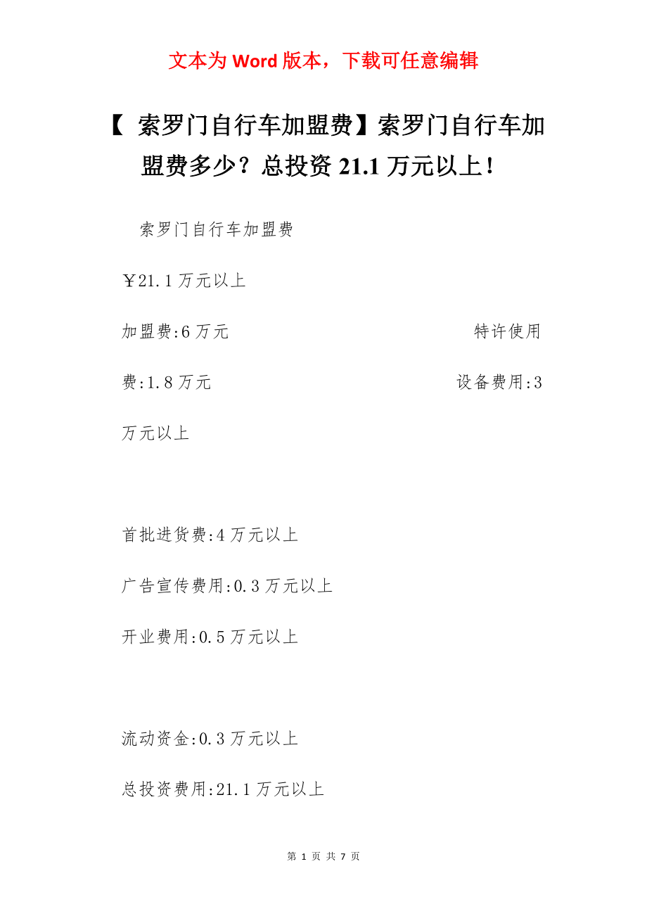 【 索罗门自行车加盟费】索罗门自行车加盟费多少？总投资21.1万元以上！.docx_第1页