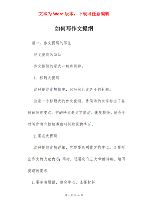 如何写作文提纲.docx