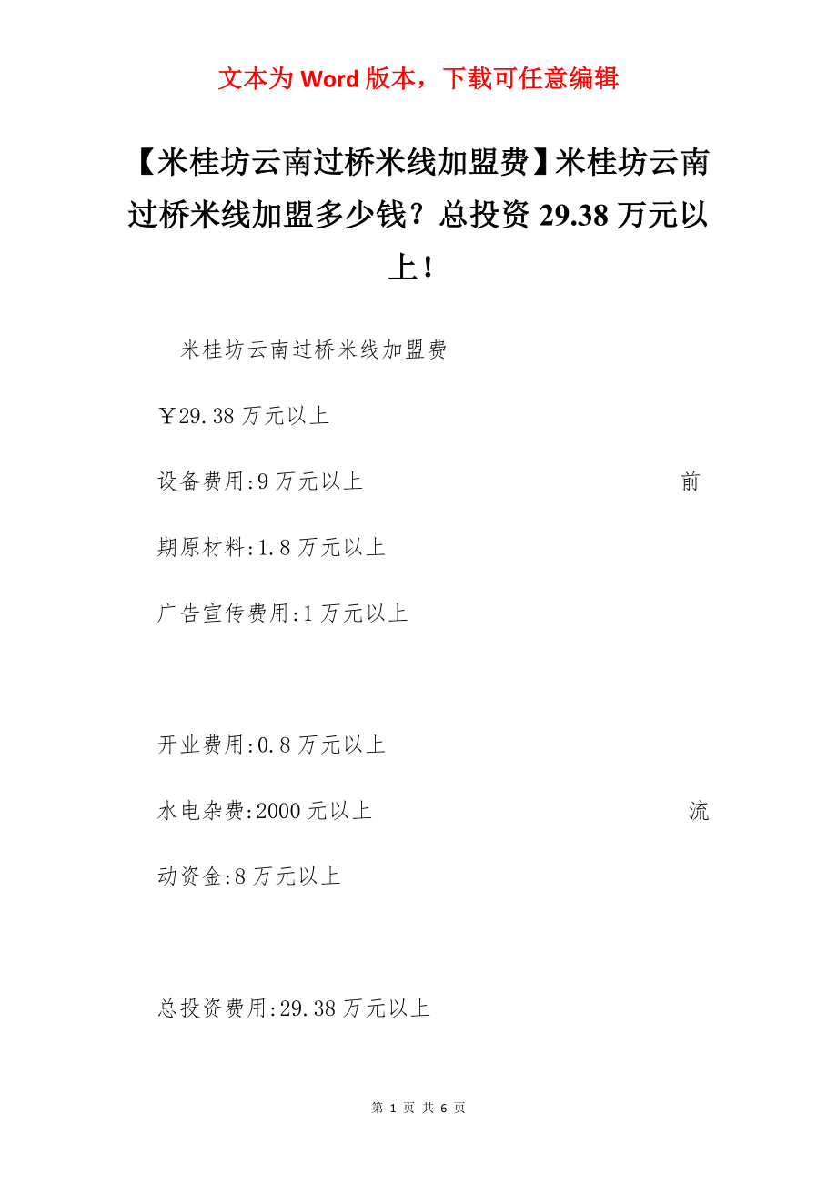 【米桂坊云南过桥米线加盟费】米桂坊云南过桥米线加盟多少钱？总投资29.38万元以上！.docx_第1页