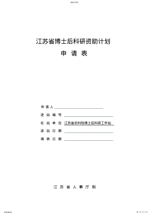 2022年江苏省博士后科研资助计划申请表 .pdf