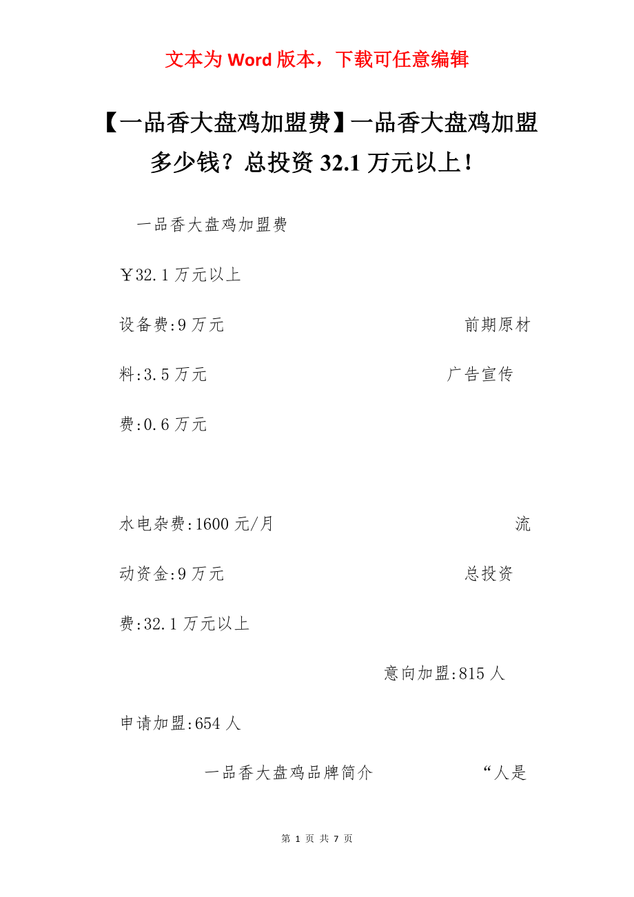 【一品香大盘鸡加盟费】一品香大盘鸡加盟多少钱？总投资32.1万元以上！.docx_第1页