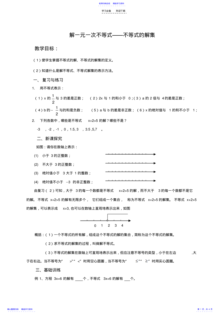 2022年不等式的解集教学设计 .pdf_第1页