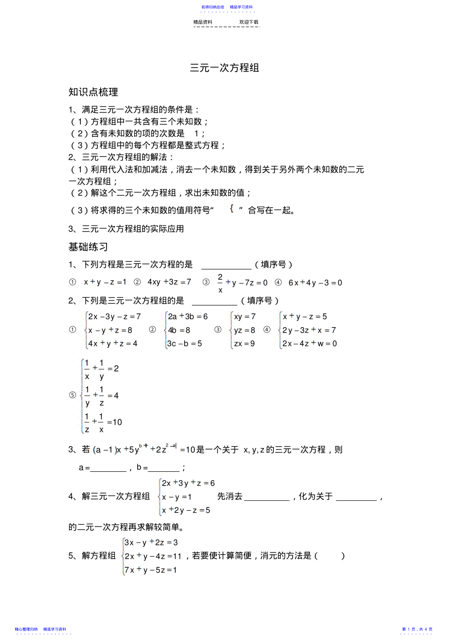 2022年三元一次方程组 .pdf_第1页