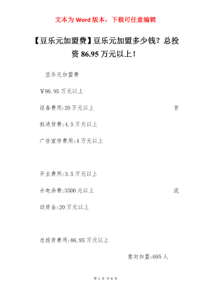 【豆乐元加盟费】豆乐元加盟多少钱？总投资86.95万元以上！.docx