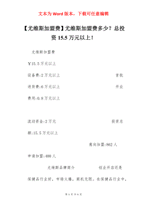 【尤维斯加盟费】尤维斯加盟费多少？总投资15.5万元以上！.docx