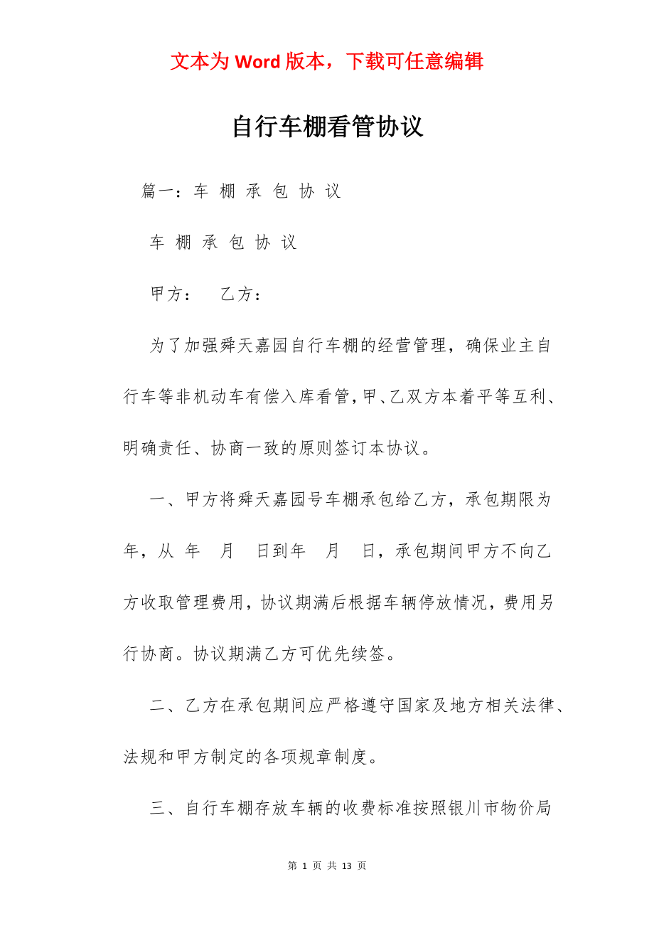 自行车棚看管协议.docx_第1页