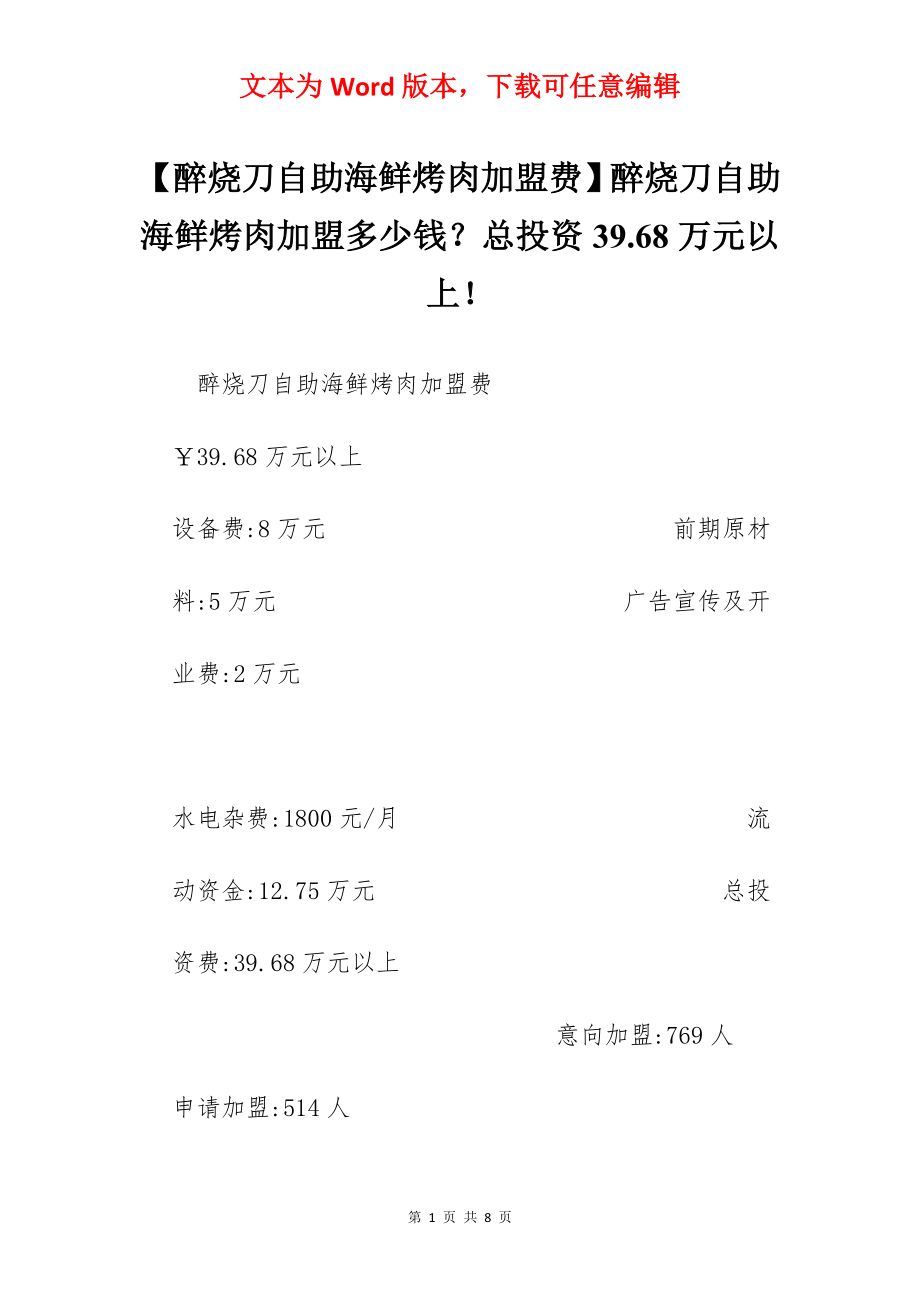 【醉烧刀自助海鲜烤肉加盟费】醉烧刀自助海鲜烤肉加盟多少钱？总投资39.68万元以上！.docx_第1页