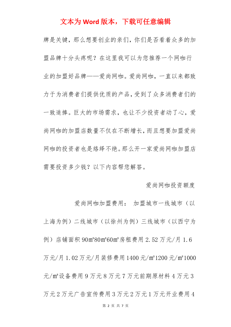 【爱尚网咖加盟费】爱尚网咖加盟费多少？总投资33.92万元以上.docx_第2页