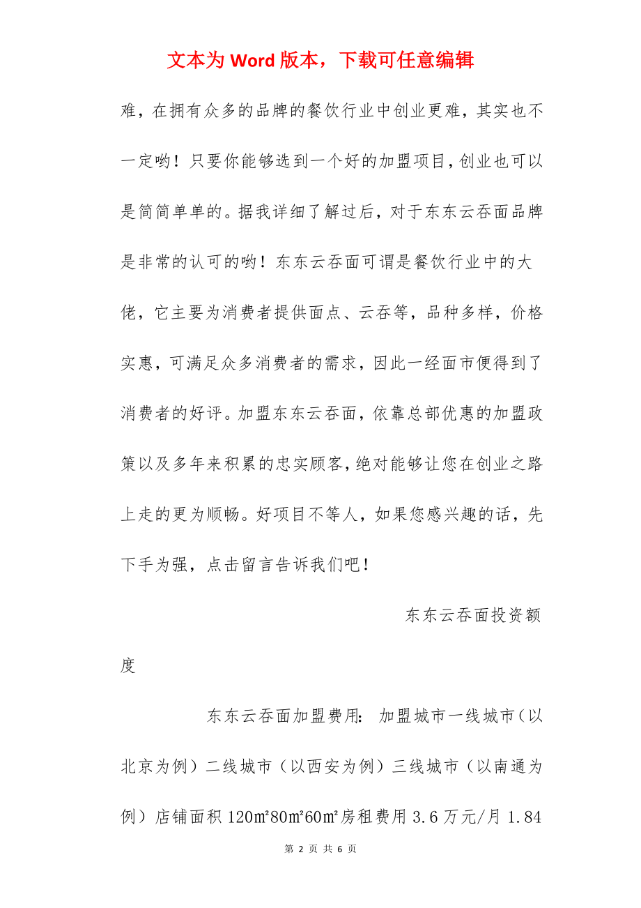 【东东云吞面加盟费】东东云吞面加盟多少钱？总投资21.58万元以上！.docx_第2页