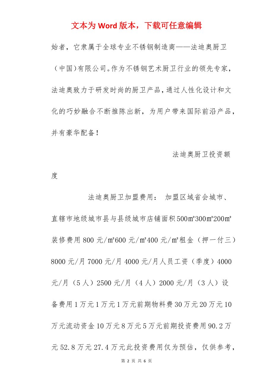 【法迪奥厨卫加盟费】法迪奥厨卫加盟费用多少？总投资27.4万元以上！.docx_第2页