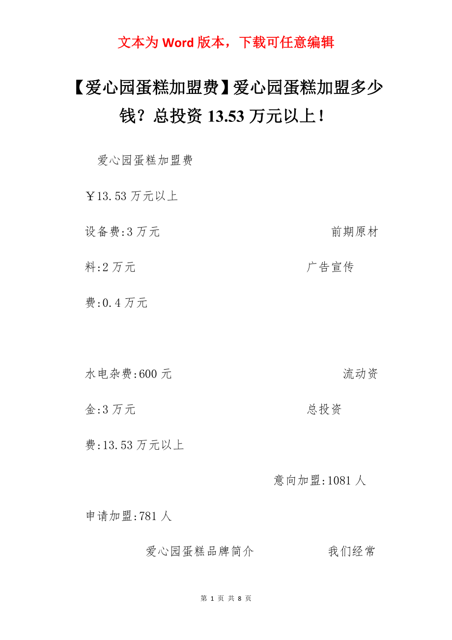 【爱心园蛋糕加盟费】爱心园蛋糕加盟多少钱？总投资13.53万元以上！.docx_第1页