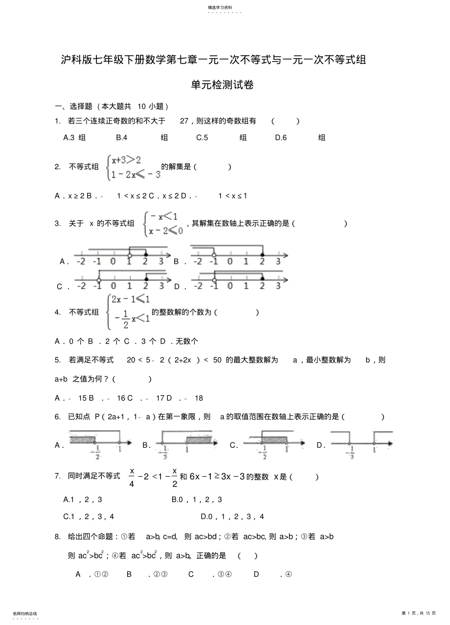 2022年沪科版七年级下册数学第七章一元一次不等式和一元一次不等式组单元检测试题 .pdf_第1页