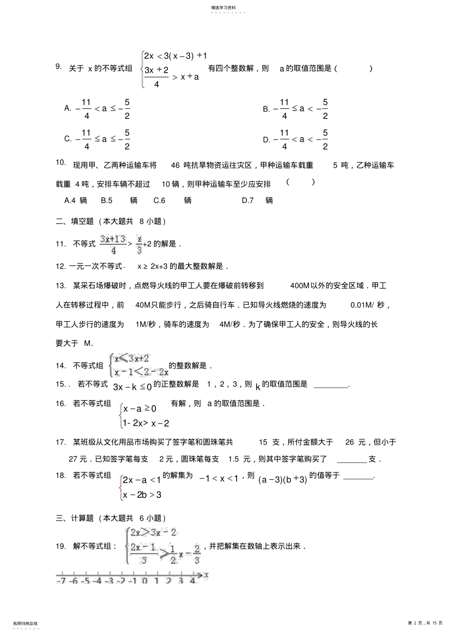 2022年沪科版七年级下册数学第七章一元一次不等式和一元一次不等式组单元检测试题 .pdf_第2页