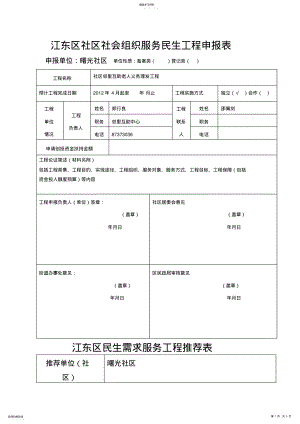 2022年江东区社区社会组织服务民生项目三申报表 .pdf