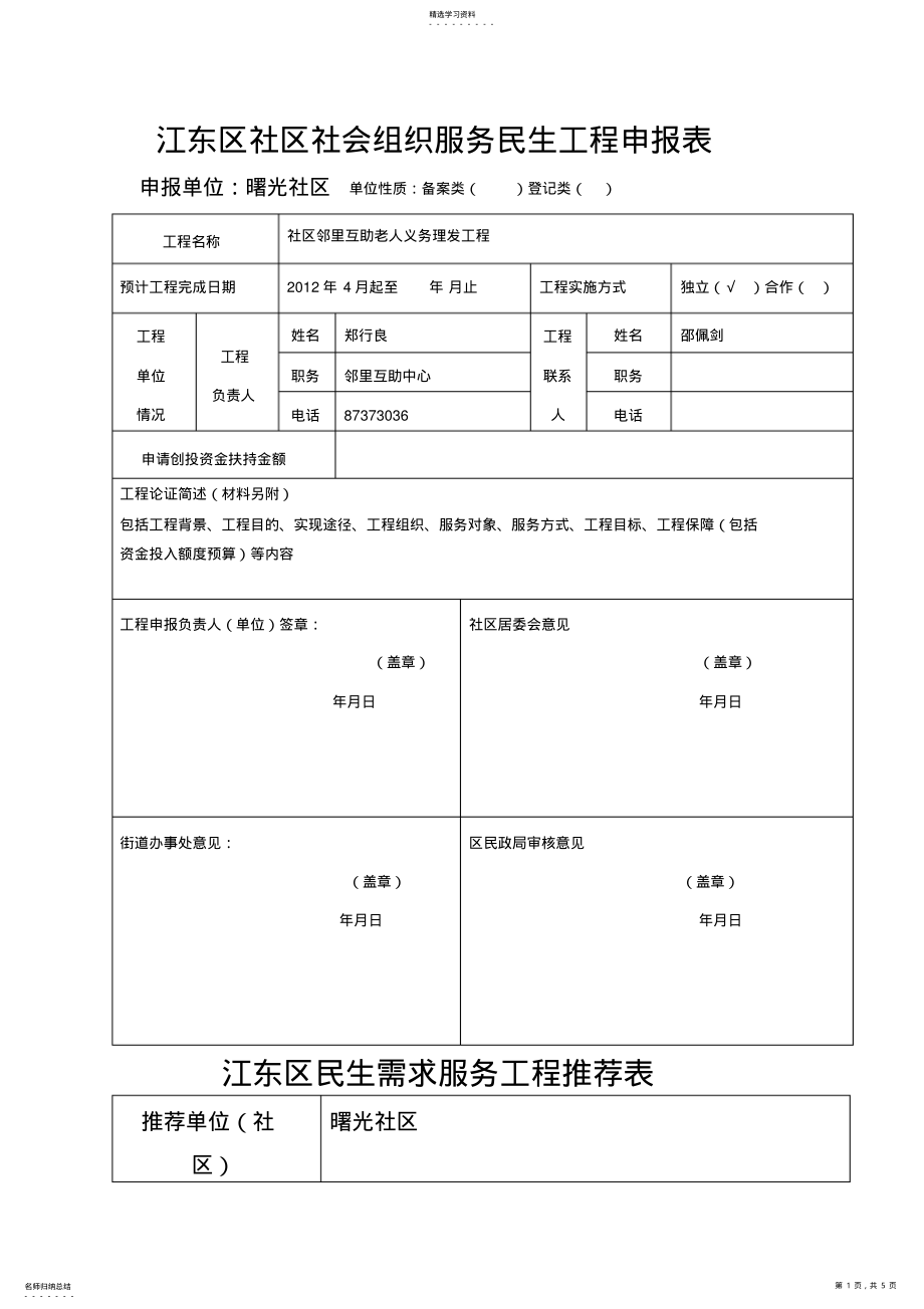 2022年江东区社区社会组织服务民生项目三申报表 .pdf_第1页