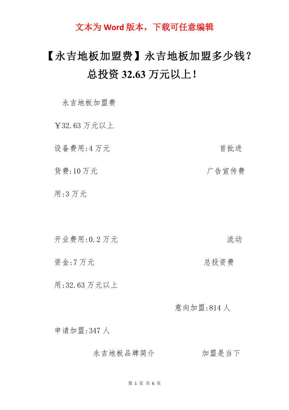 【永吉地板加盟费】永吉地板加盟多少钱？总投资32.63万元以上！.docx_第1页