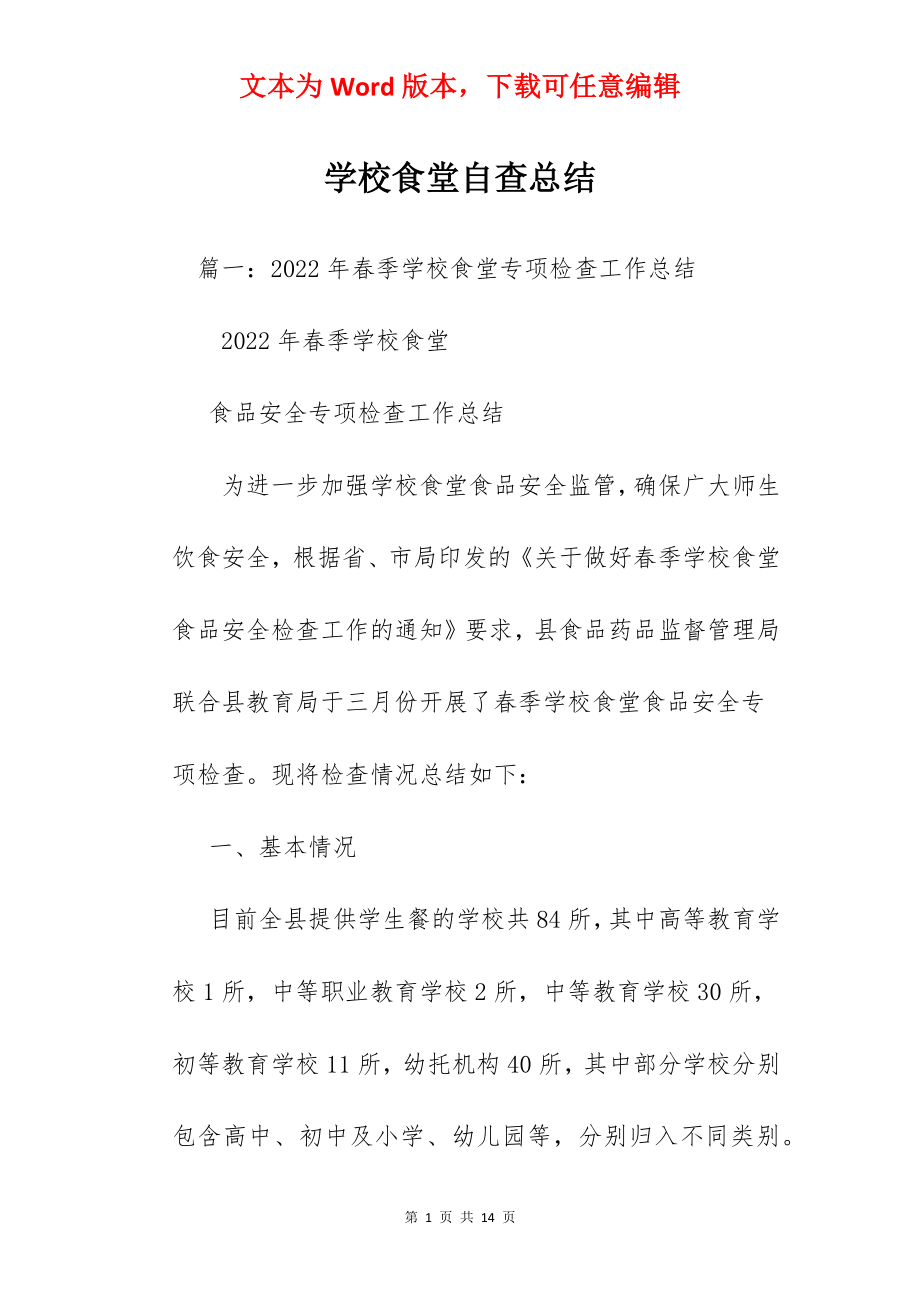 学校食堂自查总结.docx_第1页