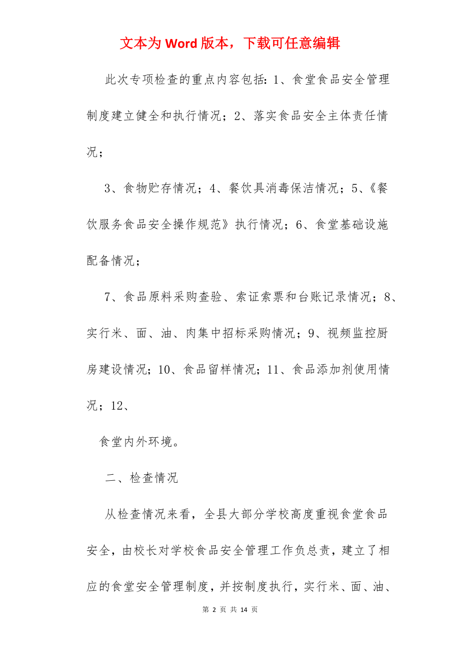 学校食堂自查总结.docx_第2页