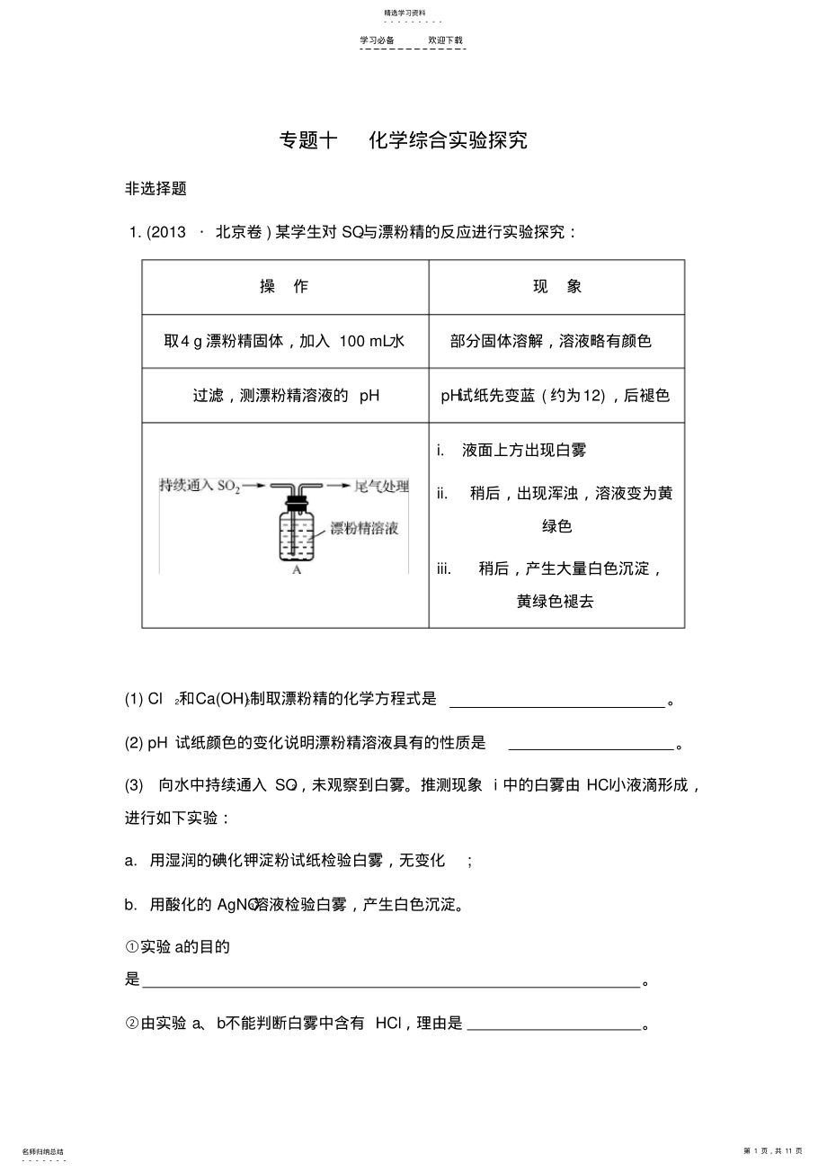 2022年江苏省高考化学二轮复习检测与评估专题十-化学综合实验探究 .pdf_第1页