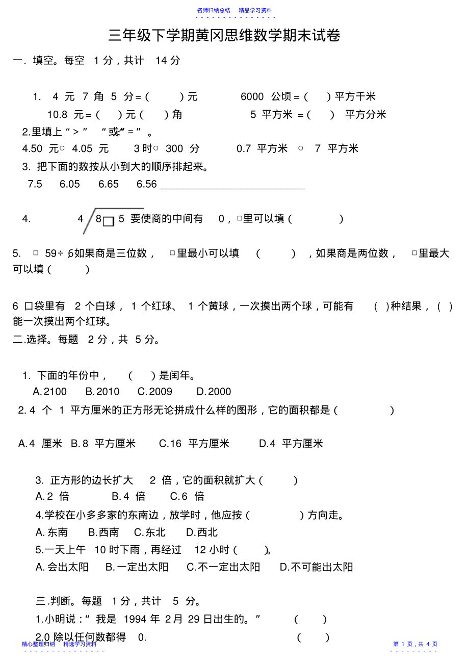 2022年三年级下学期黄冈思维数学期末试卷 .pdf_第1页