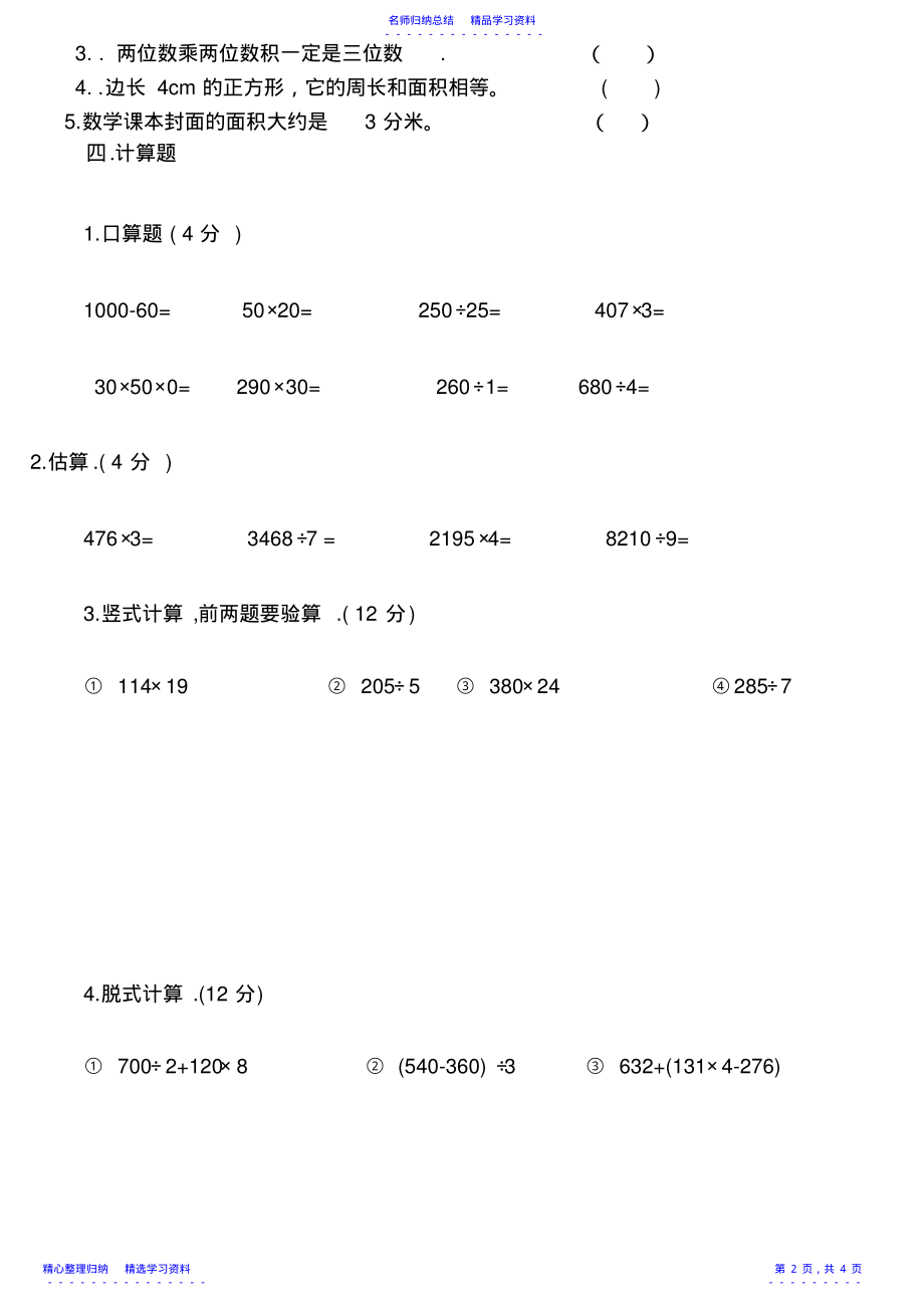 2022年三年级下学期黄冈思维数学期末试卷 .pdf_第2页