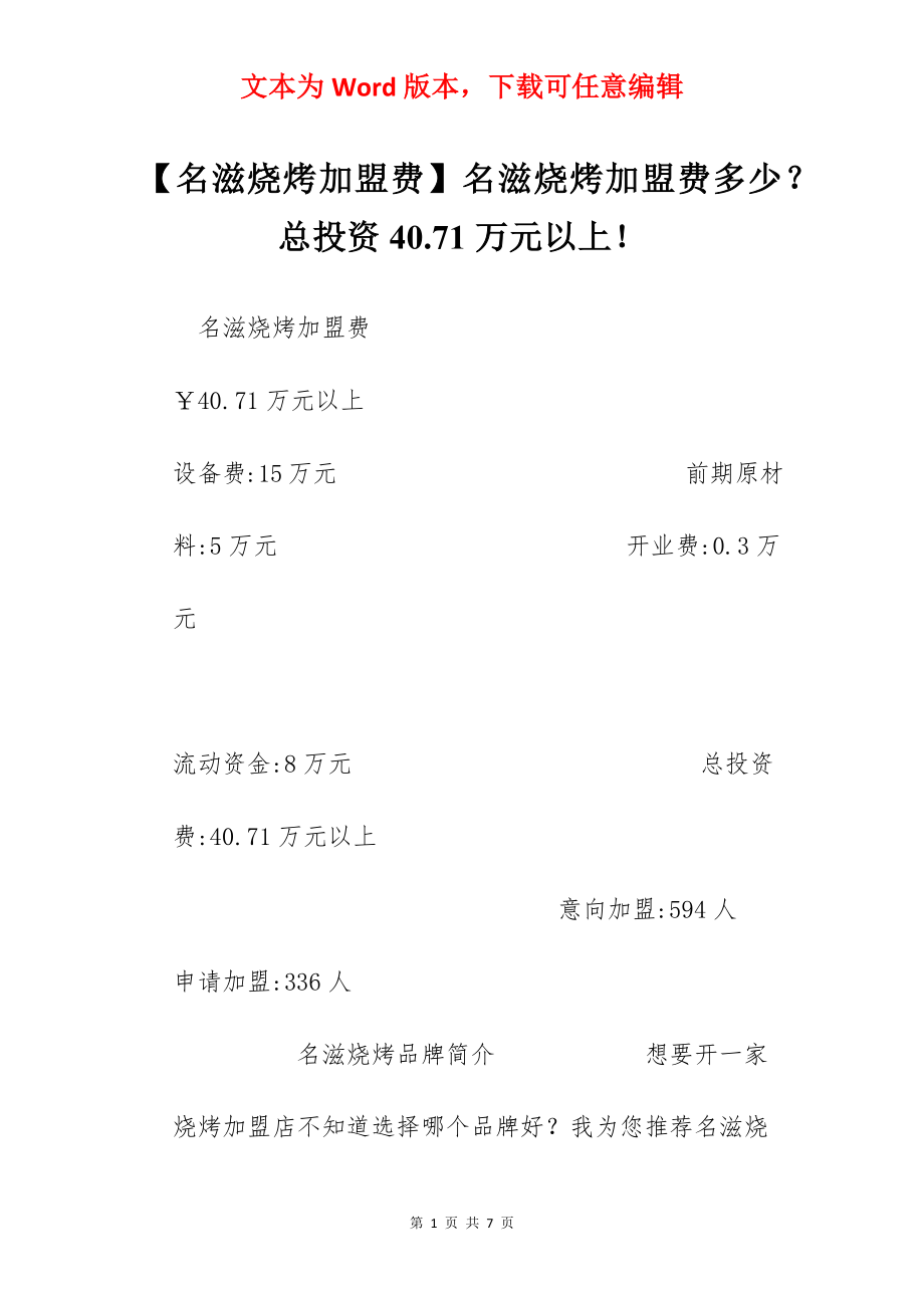 【名滋烧烤加盟费】名滋烧烤加盟费多少？总投资40.71万元以上！.docx_第1页