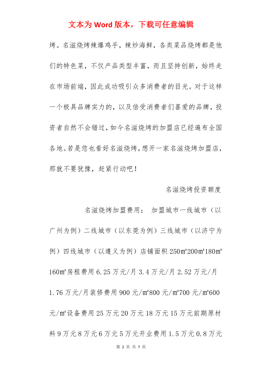 【名滋烧烤加盟费】名滋烧烤加盟费多少？总投资40.71万元以上！.docx_第2页