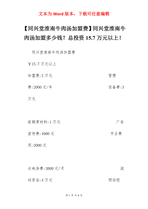 【同兴堂淮南牛肉汤加盟费】同兴堂淮南牛肉汤加盟多少钱？总投资15.7万元以上！.docx