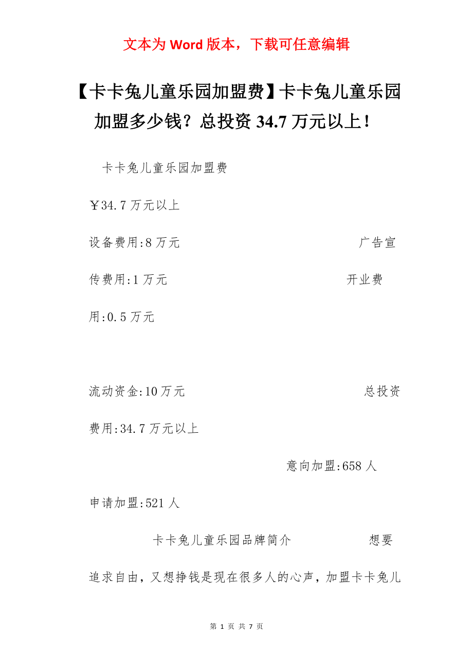 【卡卡兔儿童乐园加盟费】卡卡兔儿童乐园加盟多少钱？总投资34.7万元以上！.docx_第1页