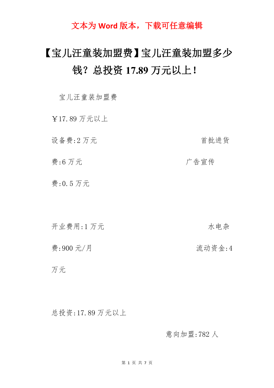 【宝儿汪童装加盟费】宝儿汪童装加盟多少钱？总投资17.89万元以上！.docx_第1页