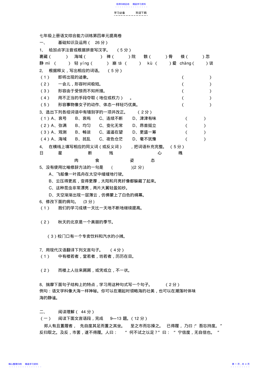 2022年七年级语文上册第四单元综合能力训练提高卷 .pdf_第1页