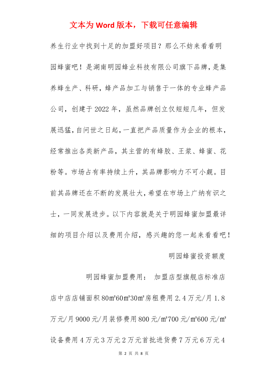 【明园蜂蜜加盟费】加盟明园蜂业多少钱？总投资13.8万元以上！.docx_第2页