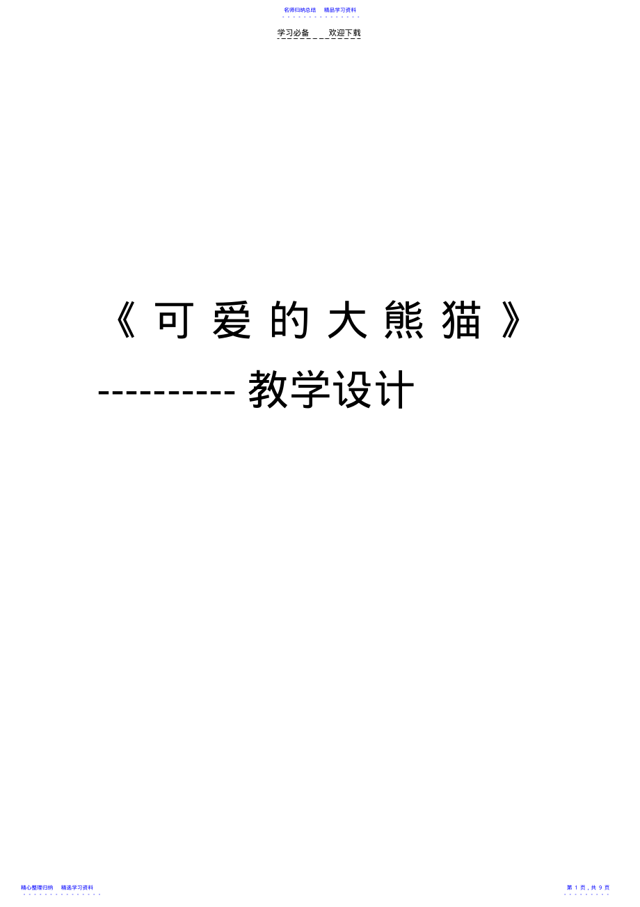 2022年三.上.语.《可爱的大熊猫》教学设计 .pdf_第1页