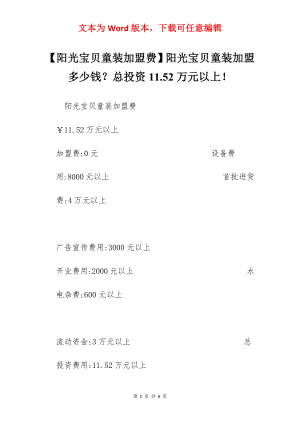 【阳光宝贝童装加盟费】阳光宝贝童装加盟多少钱？总投资11.52万元以上！.docx