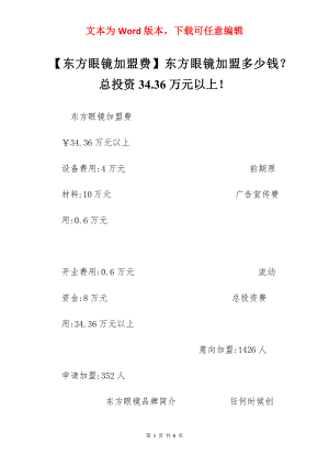 【东方眼镜加盟费】东方眼镜加盟多少钱？总投资34.36万元以上！.docx