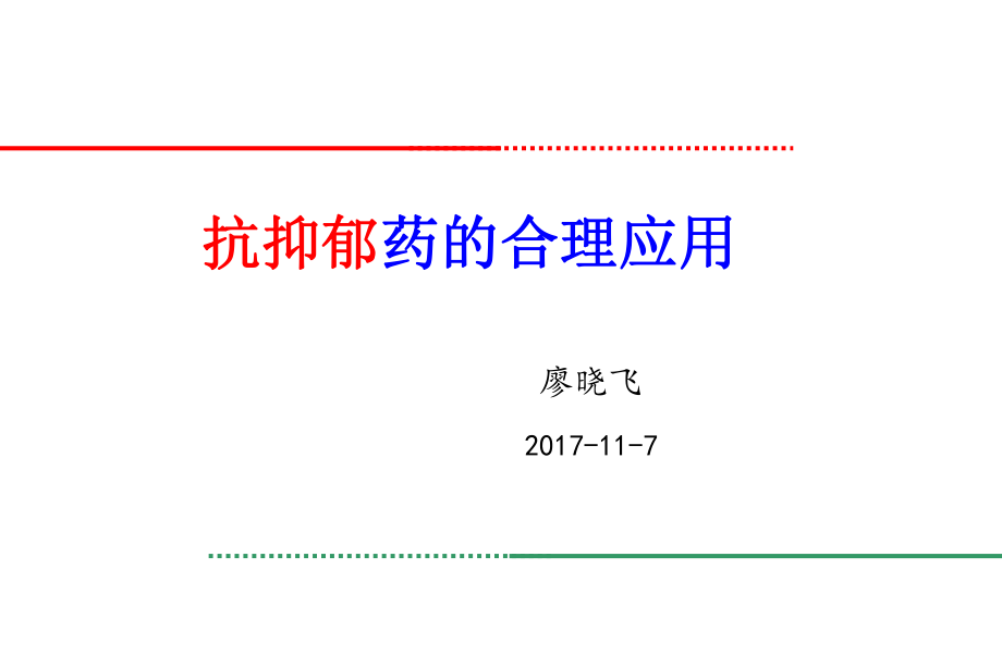 抗抑郁药的使用—廖晓飞ppt课件.ppt_第1页