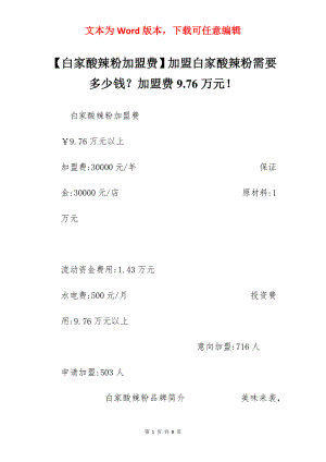 【白家酸辣粉加盟费】加盟白家酸辣粉需要多少钱？加盟费9.76万元！.docx