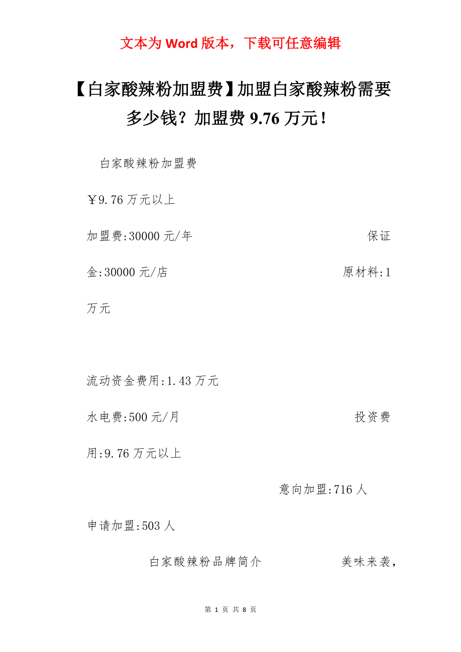 【白家酸辣粉加盟费】加盟白家酸辣粉需要多少钱？加盟费9.76万元！.docx_第1页