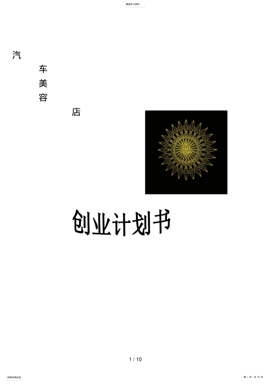 2022年汽车美容店创业计划书 3.pdf_第1页