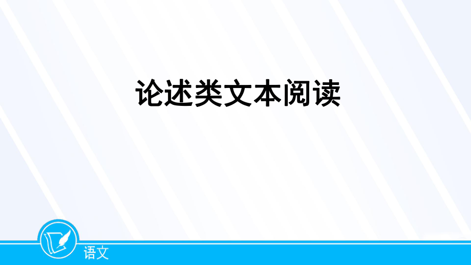 论述类文本阅读专题复习ppt课件.pptx_第1页