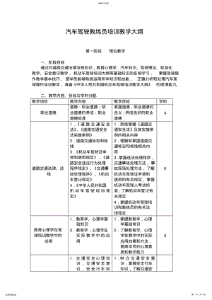 2022年汽车驾驶教练员培训教学大纲 .pdf